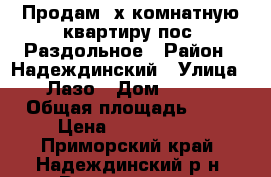 Продам 2х комнатную квартиру пос. Раздольное › Район ­ Надеждинский › Улица ­ Лазо › Дом ­ 298 › Общая площадь ­ 44 › Цена ­ 1 350 000 - Приморский край, Надеждинский р-н, Раздольное п. Недвижимость » Квартиры продажа   